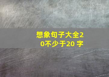 想象句子大全20不少于20 字